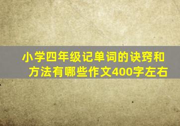 小学四年级记单词的诀窍和方法有哪些作文400字左右