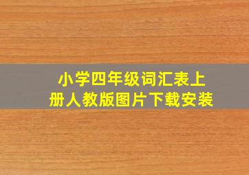 小学四年级词汇表上册人教版图片下载安装