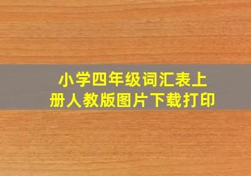 小学四年级词汇表上册人教版图片下载打印