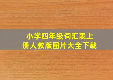 小学四年级词汇表上册人教版图片大全下载