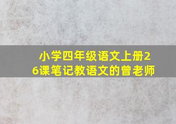 小学四年级语文上册26课笔记教语文的曾老师