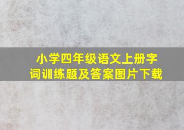 小学四年级语文上册字词训练题及答案图片下载