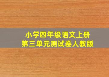 小学四年级语文上册第三单元测试卷人教版