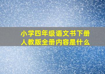 小学四年级语文书下册人教版全册内容是什么