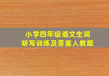 小学四年级语文生词听写训练及答案人教版