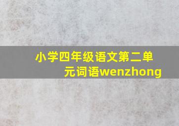 小学四年级语文第二单元词语wenzhong