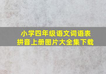 小学四年级语文词语表拼音上册图片大全集下载