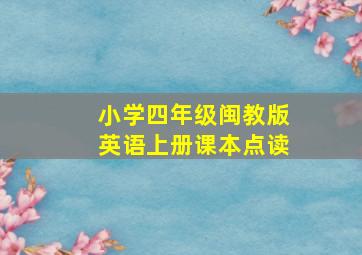 小学四年级闽教版英语上册课本点读