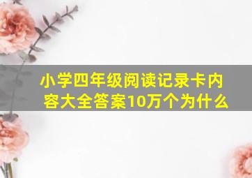 小学四年级阅读记录卡内容大全答案10万个为什么