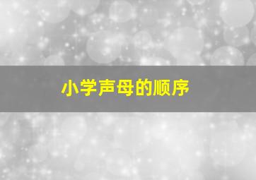 小学声母的顺序