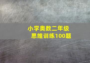 小学奥数二年级思维训练100题