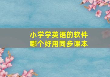 小学学英语的软件哪个好用同步课本