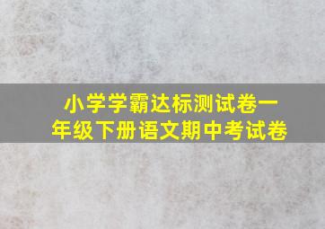 小学学霸达标测试卷一年级下册语文期中考试卷