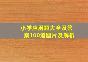 小学应用题大全及答案100道图片及解析