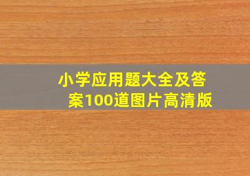 小学应用题大全及答案100道图片高清版