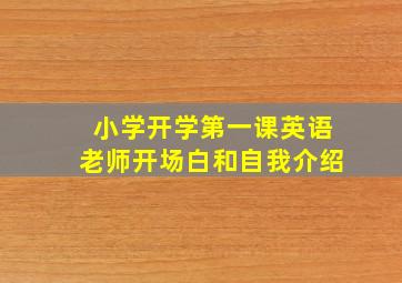 小学开学第一课英语老师开场白和自我介绍