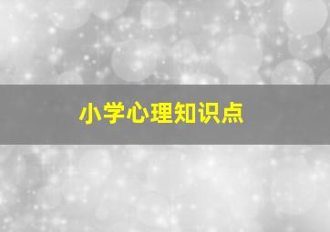 小学心理知识点