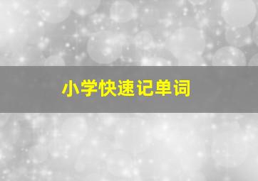 小学快速记单词