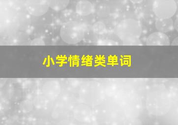 小学情绪类单词