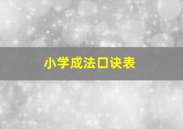 小学成法口诀表