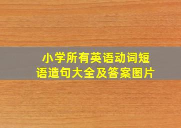 小学所有英语动词短语造句大全及答案图片