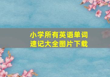 小学所有英语单词速记大全图片下载