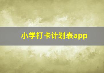 小学打卡计划表app