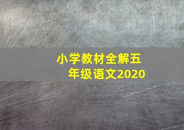 小学教材全解五年级语文2020