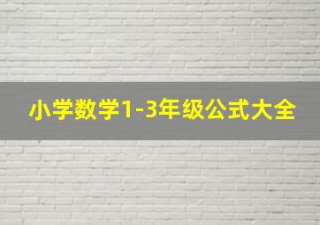 小学数学1-3年级公式大全