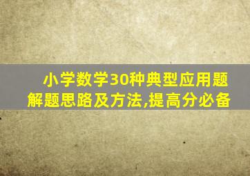 小学数学30种典型应用题解题思路及方法,提高分必备