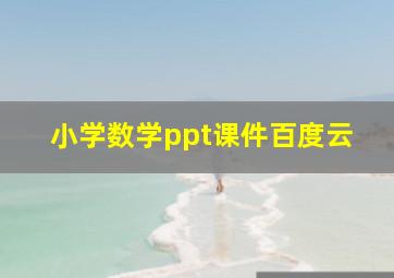 小学数学ppt课件百度云