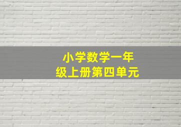 小学数学一年级上册第四单元