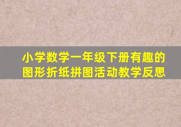 小学数学一年级下册有趣的图形折纸拼图活动教学反思