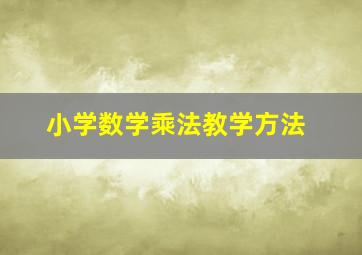 小学数学乘法教学方法