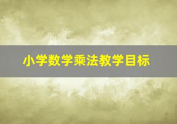 小学数学乘法教学目标