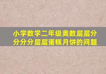 小学数学二年级奥数层层分分分分层层蛋糕月饼的问题