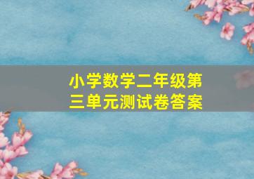 小学数学二年级第三单元测试卷答案