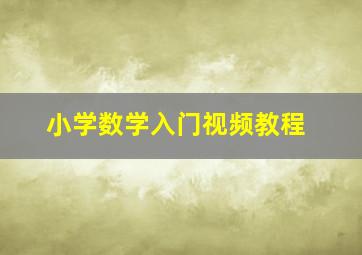 小学数学入门视频教程