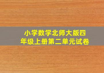 小学数学北师大版四年级上册第二单元试卷