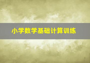 小学数学基础计算训练