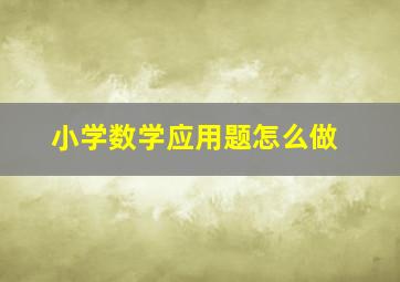 小学数学应用题怎么做