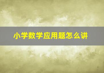 小学数学应用题怎么讲