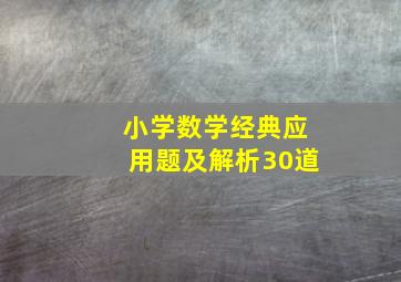 小学数学经典应用题及解析30道