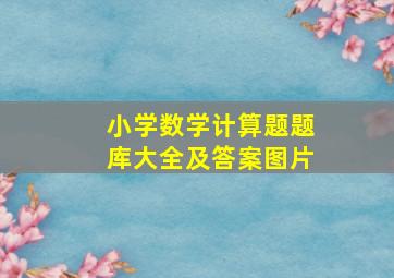 小学数学计算题题库大全及答案图片