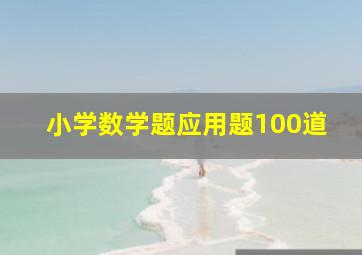 小学数学题应用题100道