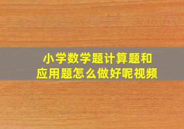 小学数学题计算题和应用题怎么做好呢视频