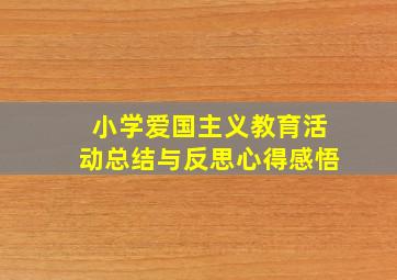 小学爱国主义教育活动总结与反思心得感悟