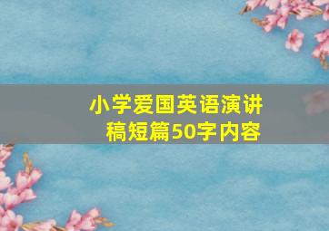 小学爱国英语演讲稿短篇50字内容