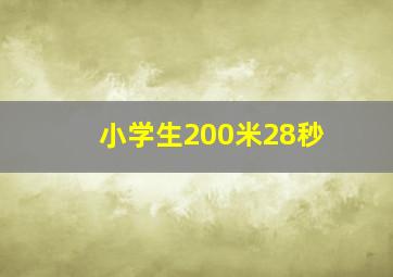 小学生200米28秒