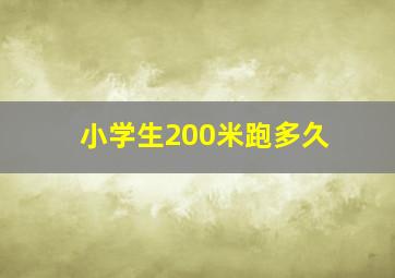 小学生200米跑多久